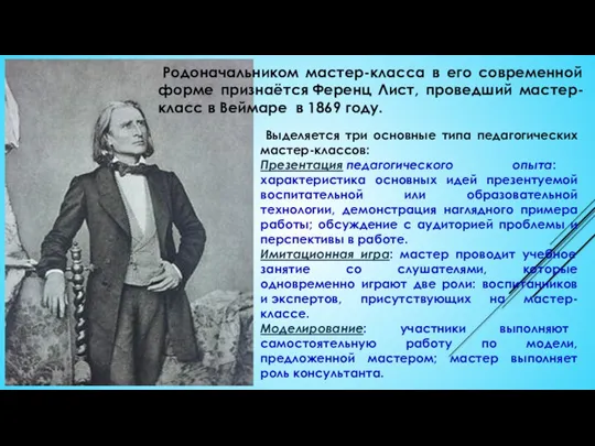 Родоначальником мастер-класса в его современной форме признаётся Ференц Лист, проведший мастер-класс в