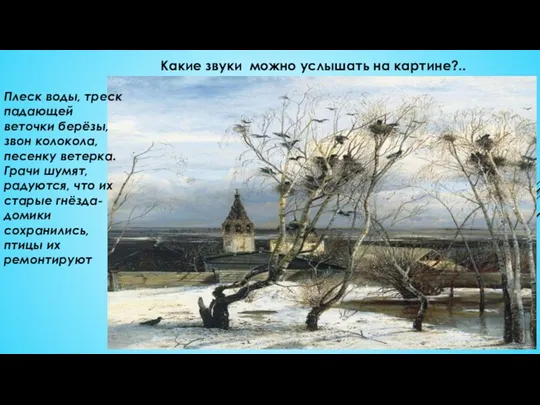 Какие звуки можно услышать на картине?.. Плеск воды, треск падающей веточки берёзы,