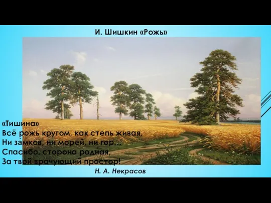 И. Шишкин «Рожь» «Тишина» Всё рожь кругом, как степь живая, Ни за́мков,