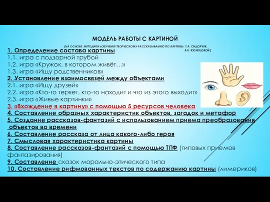 МОДЕЛЬ РАБОТЫ С КАРТИНОЙ (НА ОСНОВЕ МЕТОДИКИ «ОБУЧЕНИЕ ТВОРЧЕСКОМУ РАССКАЗЫВАНИЮ ПО КАРТИНЕ»