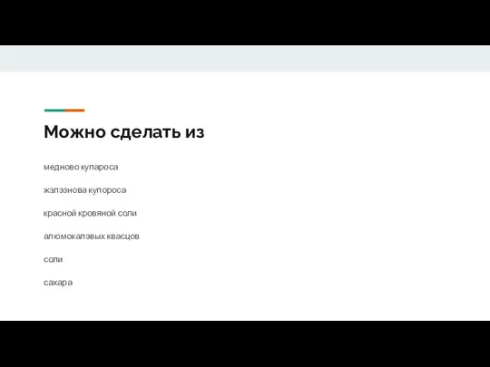 Можно сделать из медново купароса жэлэзнова купороса красной кровяной соли алюмокалэвых квасцов соли сахара