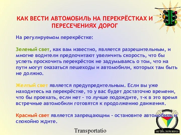 Transportation Tuesday На регулируемом перекрёстке: Зеленый свет, как вам известно, является разрешительным,