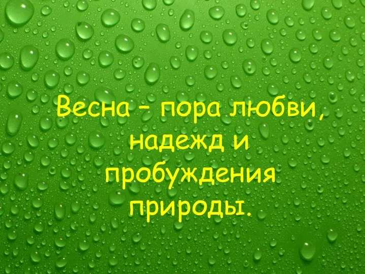 Весна – пора любви, надежд и пробуждения природы.