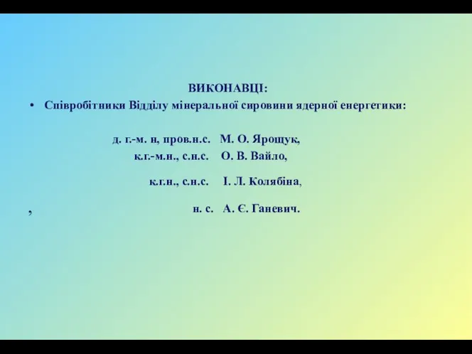 ВИКОНАВЦІ: Співробітники Відділу мінеральної сировини ядерної енергетики: д. г.-м. н, пров.н.с. М.