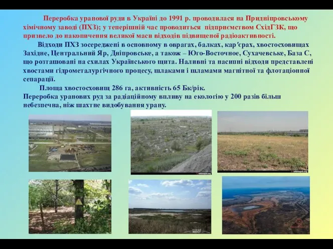 Переробка уранової руди в Україні до 1991 р. проводилася на Придніпровському хімічному