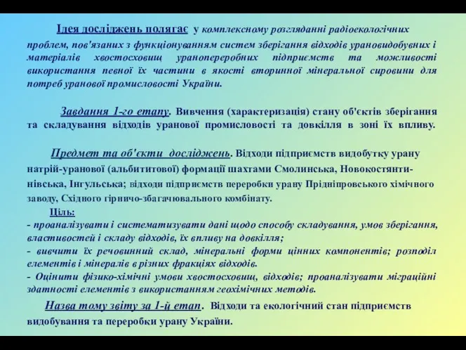 Ідея досліджень полягає у комплексному розгляданні радіоекологічних проблем, пов'язаних з функціонуванням систем