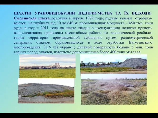 ШАХТНІ УРАНОВИДОБУВНИ ПІДПРИЄМСТВА ТА ЇХ ВІДХОДИ. Смолинская шахта основана в апреле 1972