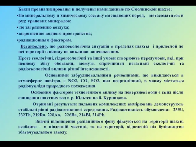 Были проанализированы и получены нами данные по Смолинской шахте: По минеральному и