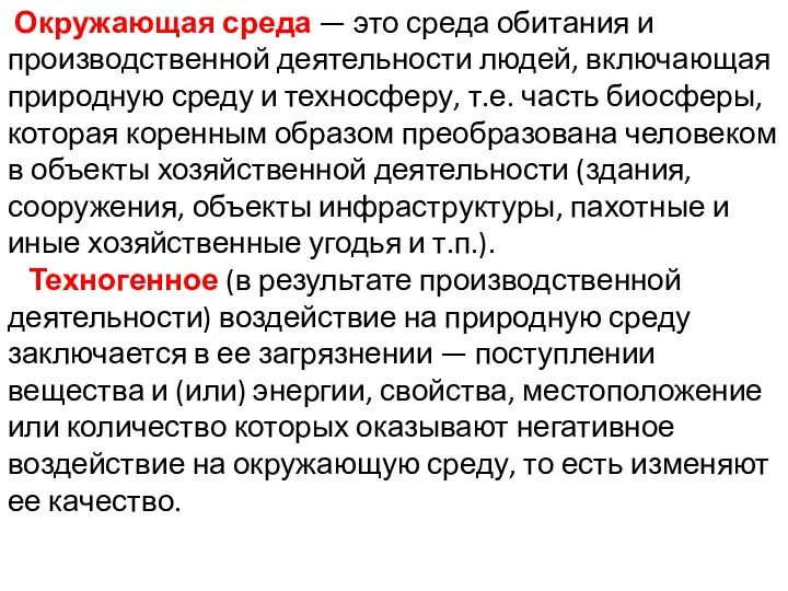 Окружающая среда — это среда обитания и производственной деятельности людей, включающая природную