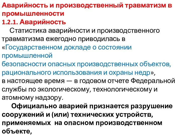 Аварийность и производственный травматизм в промышленности 1.2.1. Аварийность Статистика аварийности и производственного