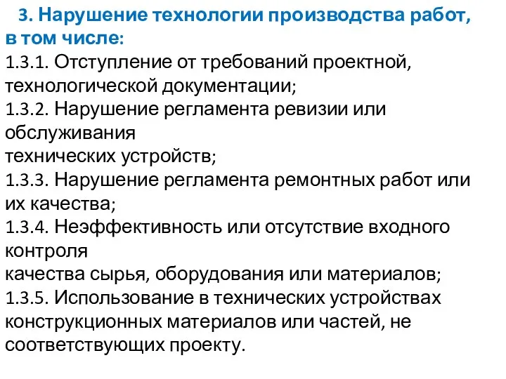 3. Нарушение технологии производства работ, в том числе: 1.3.1. Отступление от требований