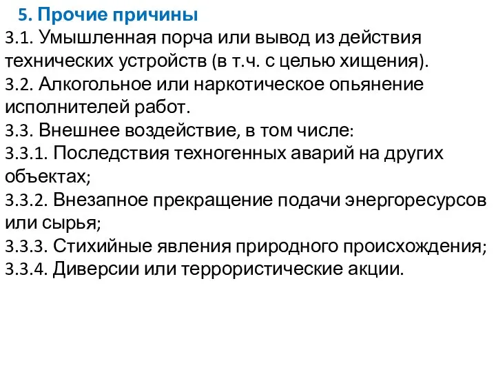 5. Прочие причины 3.1. Умышленная порча или вывод из действия технических устройств