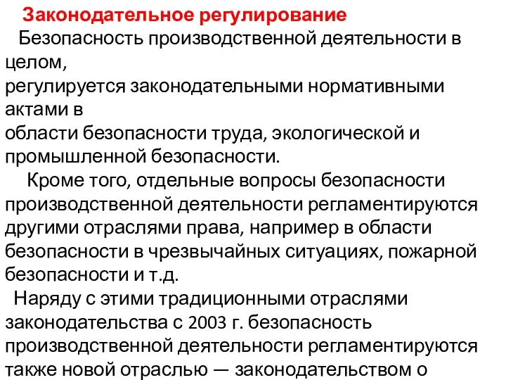 Законодательное регулирование Безопасность производственной деятельности в целом, регулируется законодательными нормативными актами в