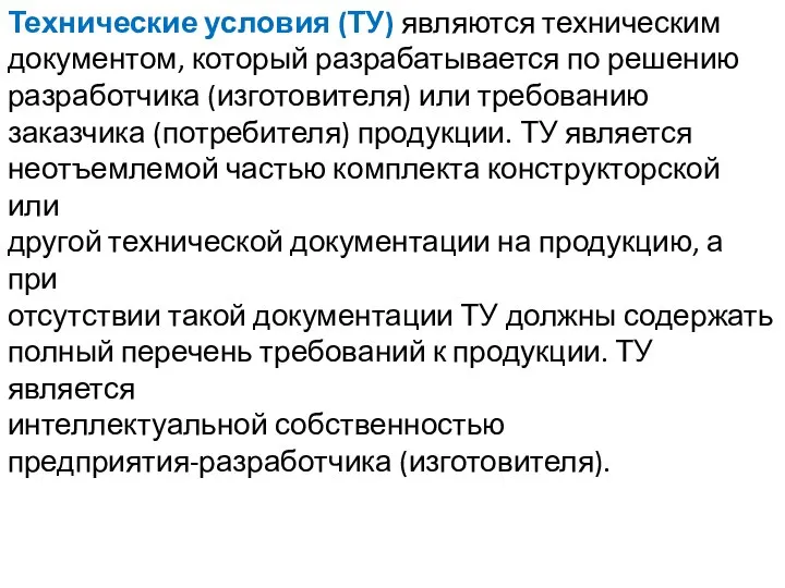 Технические условия (ТУ) являются техническим документом, который разрабатывается по решению разработчика (изготовителя)