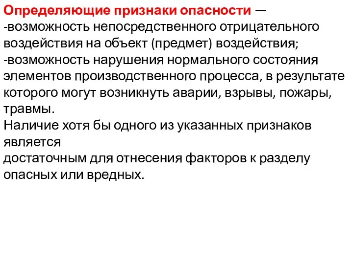 Определяющие признаки опасности — -возможность непосредственного отрицательного воздействия на объект (предмет) воздействия;