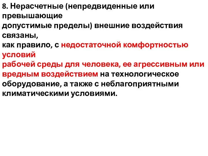 8. Нерасчетные (непредвиденные или превышающие допустимые пределы) внешние воздействия связаны, как правило,