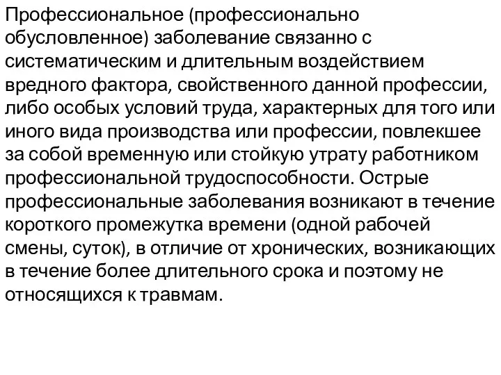 Профессиональное (профессионально обусловленное) заболевание связанно с систематическим и длительным воздействием вредного фактора,