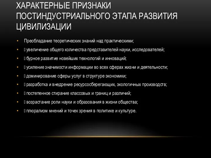 ХАРАКТЕРНЫЕ ПРИЗНАКИ ПОСТИНДУСТРИАЛЬНОГО ЭТАПА РАЗВИТИЯ ЦИВИЛИЗАЦИИ Преобладание теоретических знаний над практическими; 