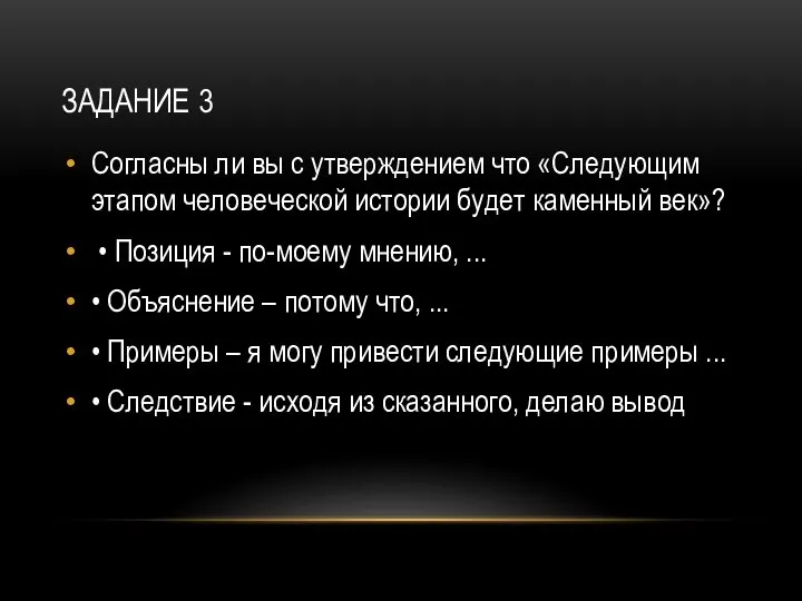 ЗАДАНИЕ 3 Согласны ли вы с утверждением что «Следующим этапом человеческой истории