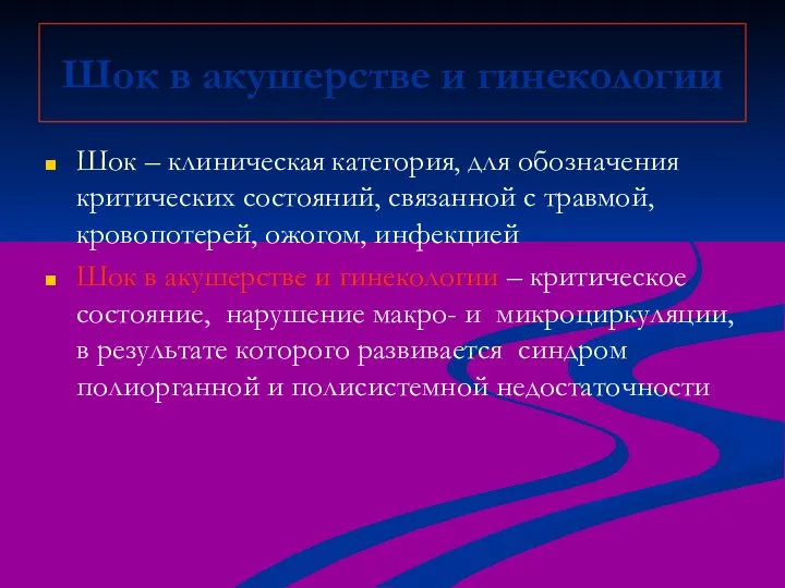 Шок в акушерстве и гинекологии Шок – клиническая категория, для обозначения критических