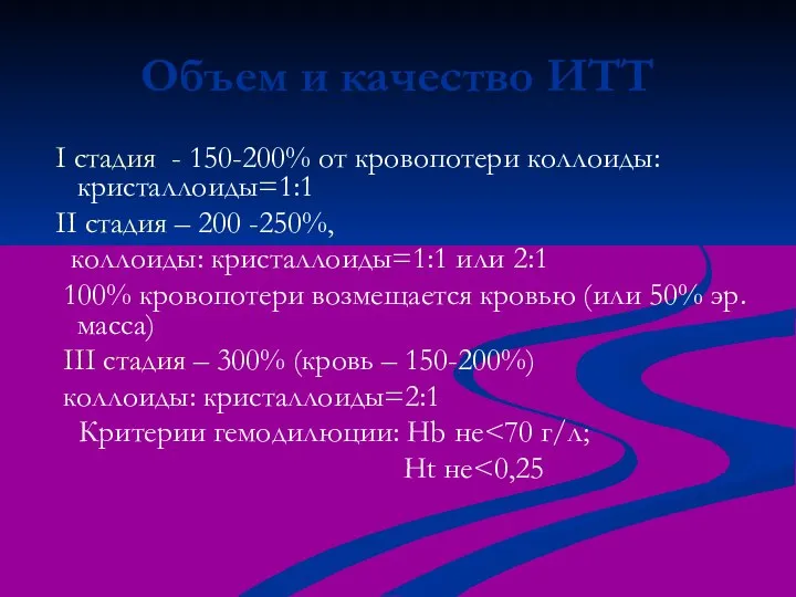 Объем и качество ИТТ I стадия - 150-200% от кровопотери коллоиды:кристаллоиды=1:1 II