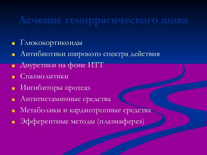 Лечение геморрагического шока Глюкокортикоиды Антибиотики широкого спектра действия Диуретики на фоне ИТТ