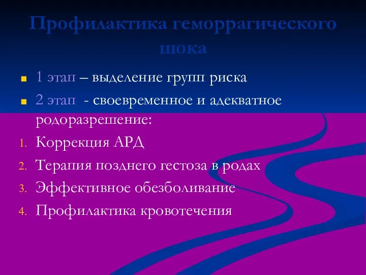 Профилактика геморрагического шока 1 этап – выделение групп риска 2 этап -