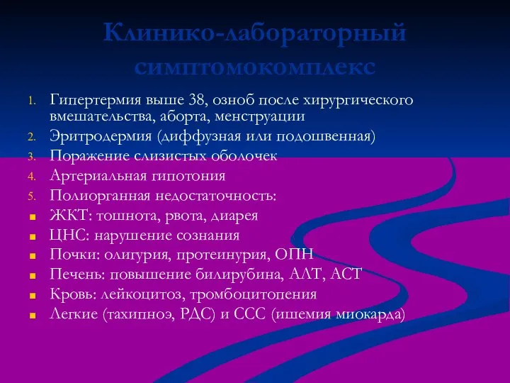 Клинико-лабораторный симптомокомплекс Гипертермия выше 38, озноб после хирургического вмешательства, аборта, менструации Эритродермия