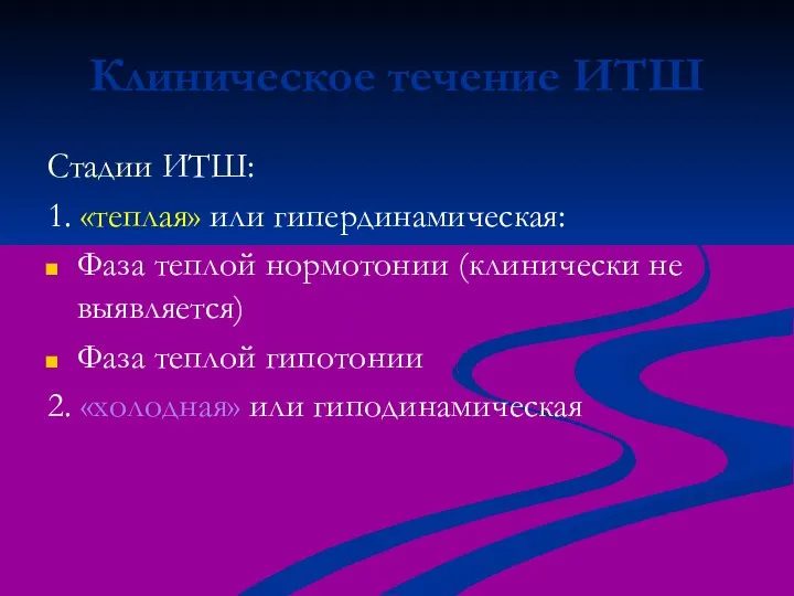 Клиническое течение ИТШ Стадии ИТШ: 1. «теплая» или гипердинамическая: Фаза теплой нормотонии