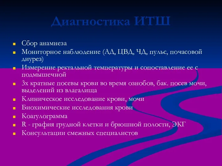 Диагностика ИТШ Сбор анамнеза Мониторное наблюдение (АД, ЦВД, ЧД, пульс, почасовой диурез)