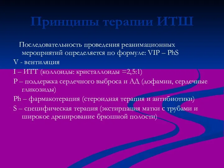 Принципы терапии ИТШ Последовательность проведения реанимационных мероприятий определяется по формуле: VIP –