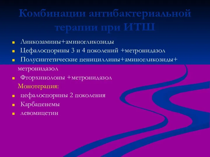 Комбинации антибактериальной терапии при ИТШ Линкозамины+аминогликозиды Цефалоспорины 3 и 4 поколений +метронидазол