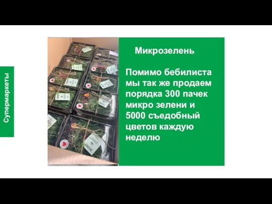 Микрозелень Супермаркеты Помимо бебилиста мы так же продаем порядка 300 пачек микро