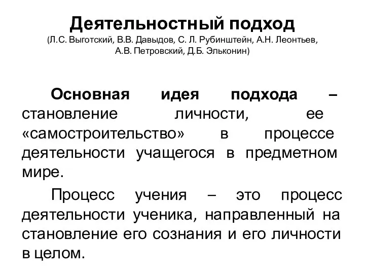 Деятельностный подход (Л.С. Выготский, В.В. Давыдов, С. Л. Рубинштейн, А.Н. Леонтьев, А.В.