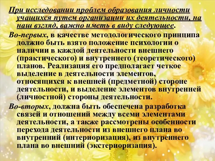 При исследовании проблем образования личности учащихся путем организации их деятельности, на наш