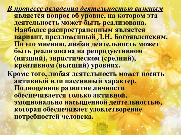 В процессе овладения деятельностью важным является вопрос об уровне, на котором эта