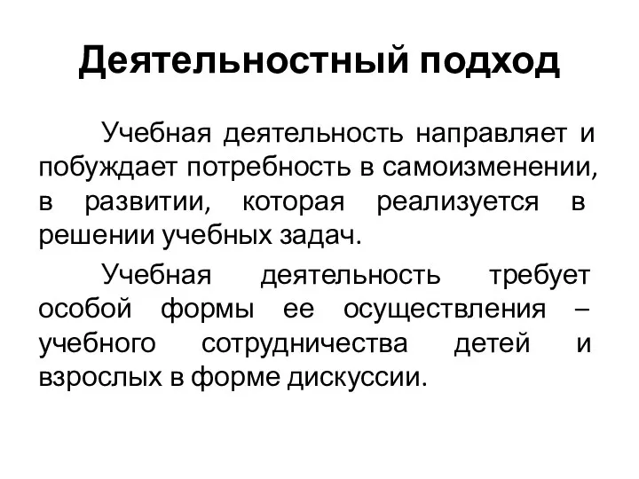 Деятельностный подход Учебная деятельность направляет и побуждает потребность в самоизменении, в развитии,