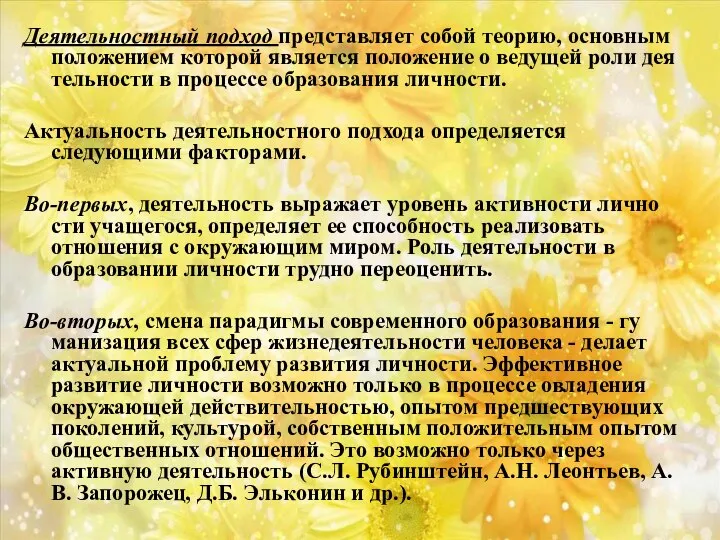 Деятельностный подход представляет собой теорию, основ­ным положением которой является положение о ведущей