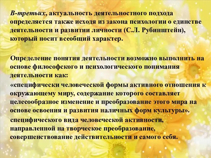 В-третьих, актуальность деятельностного подхода определяется также исходя из закона психологии о единстве