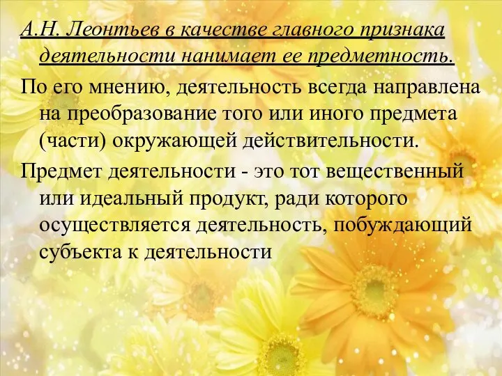 А.Н. Леонтьев в качестве главного признака деятельности на­нимает ее предметность. По его