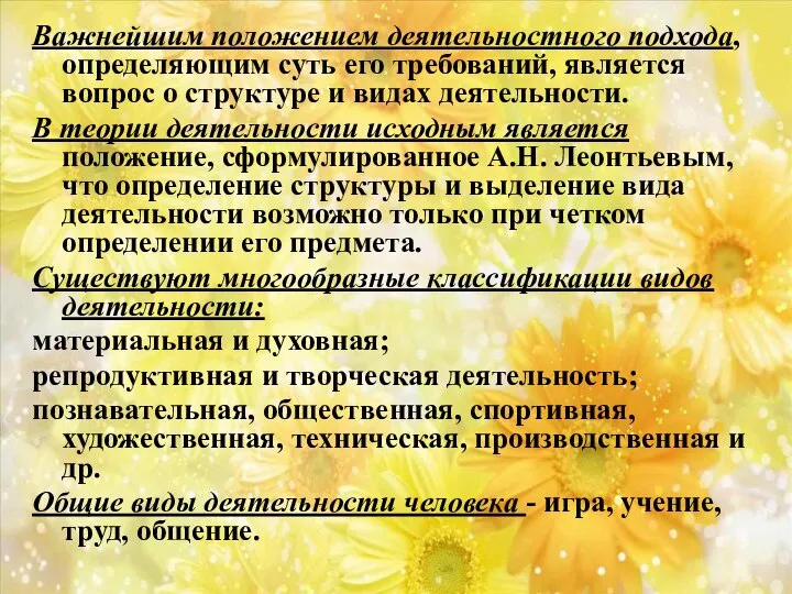 Важнейшим положением деятельностного подхода, определяю­щим суть его требований, является вопрос о структуре