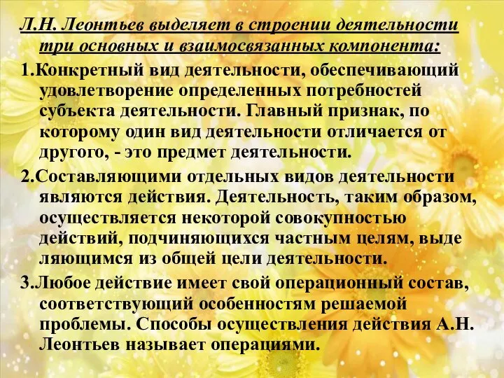 Л.Н. Леонтьев выделяет в строении деятельности три основных и взаимосвязанных компонента: 1.Конкретный