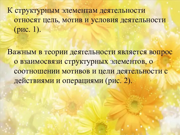 К структурным элементам деятельности относят цель, мотив и условия деятель­ности (рис. 1).