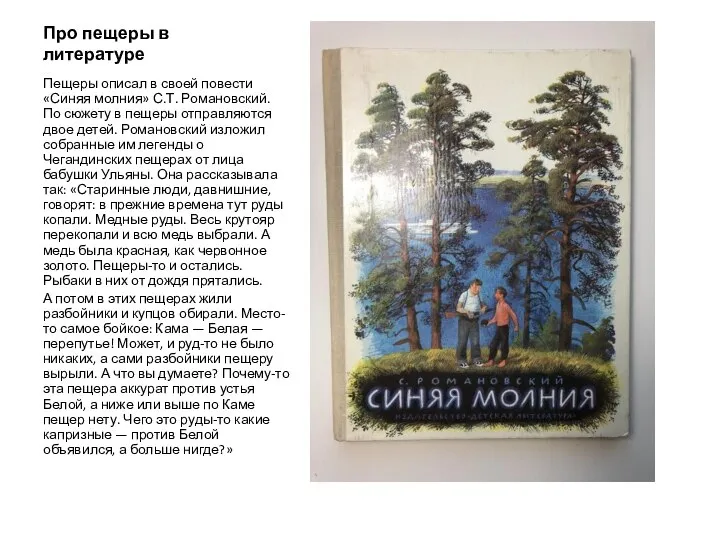 Про пещеры в литературе Пещеры описал в своей повести«Синяя молния» С.Т. Романовский.