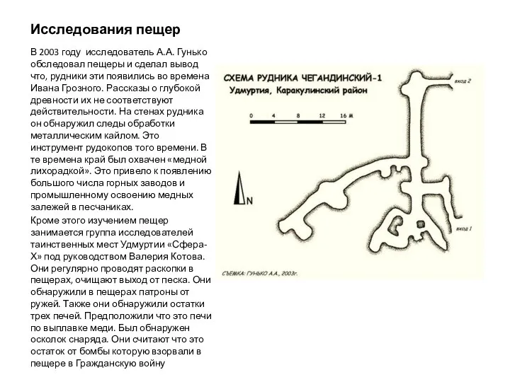 Исследования пещер В 2003 году исследователь А.А. Гунько обследовал пещеры и сделал