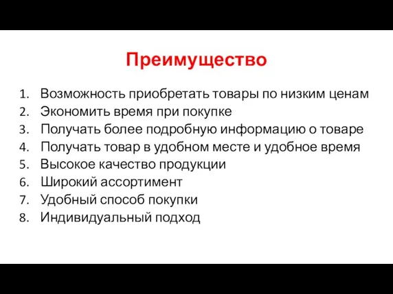 Преимущество Возможность приобретать товары по низким ценам Экономить время при покупке Получать