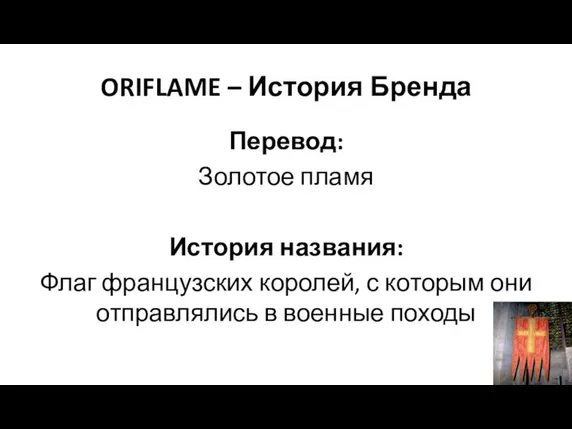 ORIFLAME – История Бренда Перевод: Золотое пламя История названия: Флаг французских королей,