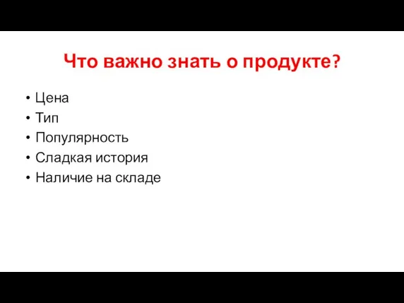 Что важно знать о продукте? Цена Тип Популярность Сладкая история Наличие на складе