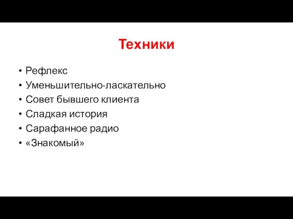 Техники Рефлекс Уменьшительно-ласкательно Совет бывшего клиента Сладкая история Сарафанное радио «Знакомый»