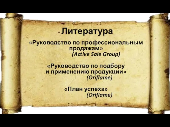 Литература «Руководство по профессиональным продажам» (Active Sale Group) «Руководство по подбору и